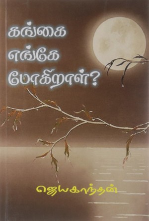 கங்கை எங்கே போகிறாள்? [Gangai Enge Pogiral?]