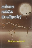 கங்கை எங்கே போகிறாள்? [Gangai Enge Pogiral?]