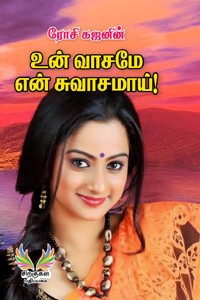 உன் வாசமே என் சுவாசமாய்