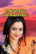 உன் வாசமே என் சுவாசமாய்