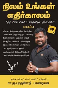 நிலம் உங்கள் எதிர்காலம் பாகம் - 1