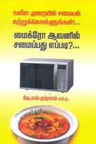 நவீன முறையில் சமையல் கற்றுக்கொள்ளுங்கள் மைக்ரோ ஆவனில் சமைப்பது எப்படி