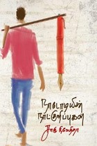 நாடோடியின் நாட்குறிப்புகள்