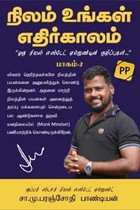 நிலம் உங்கள் எதிர்காலம் பாகம் - 2