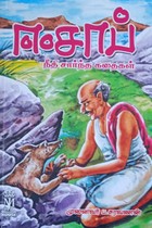 ஈசாப் நீதி சார்ந்த கதைகள்