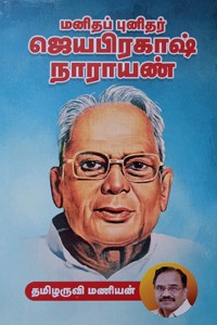 மனிதப் புனிதர் ஜெயபிரகாஷ் நாராயண்