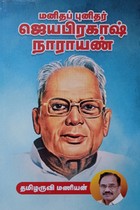 மனிதப் புனிதர் ஜெயபிரகாஷ் நாராயண்
