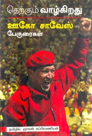 தெற்கும் வாழ்கிறது  ஊகோ சாவேஸ் பேருரைகள்