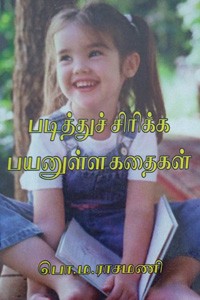 படித்துச் சிரிக்க பயனுள்ள கதைகள்