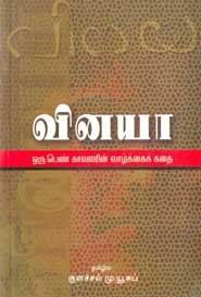 வினயா ஒரு பெண் காவலரின் வாழ்க்கைக் கதை