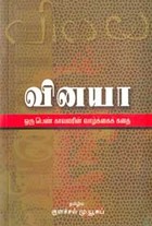வினயா ஒரு பெண் காவலரின் வாழ்க்கைக் கதை