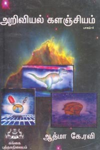 அறிவியல் களஞ்சியம் பாகம் 4