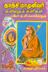 காஞ்சி மாமுனிவர் கவிதைக் கனிகள்