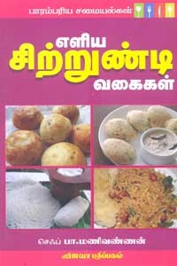 பாரம்பரிய சமையல்கள் எளிய சிற்றுண்டி வகைகள்