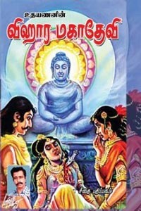 விஹார மகாதேவி