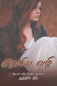 குறுகிய வழி (நோபல் பரிசு பெற்ற ஆசிரியர் - ஆந்த்ரே ழீடு)