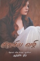 குறுகிய வழி (நோபல் பரிசு பெற்ற ஆசிரியர் - ஆந்த்ரே ழீடு)