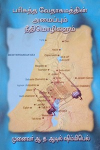 பரிசுத்த வேதாகமத்தின் அமைப்பும் நீதிமொழிகளும்