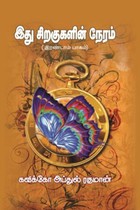 இது சிறகுகளின் நேரம் (பாகம் - 2)