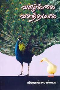 வாழ்க்கை வசந்தமாக