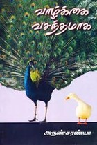 வாழ்க்கை வசந்தமாக