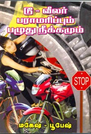 டூ வீலர் பராமரிப்பும் பழுது நீக்கமும்