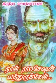 நான் ராமசேஷன் வந்துருக்கேன்...