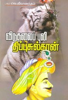 விடுதலைப் புலி திப்புசுல்தான்