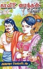 காவிரி மைந்தன், பாகம் 2 [Kaviri Maindhan, Part 2]