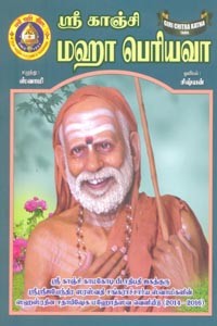 ஶ்ரீ காஞ்சி மஹா பெரியவா