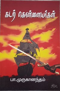 கடற் கொள்ளையர்கள்