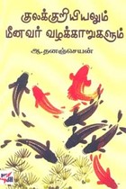 குலக்குறியியலும் மீனவர் வழக்காறுகளும்