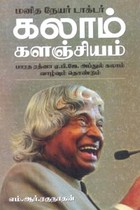 மனித நேயர் டாக்டர் கலாம் களஞ்சியம்