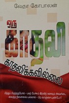 ஒரு காதலி காதலிக்கவில்லை