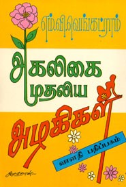 அகலிகை முதலிய அழகிகள் (old book rare)