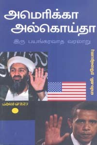 அமெரிக்கா அல்கொய்தா இரு பயங்கரவாத வரலாறு