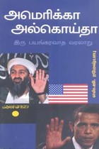 அமெரிக்கா அல்கொய்தா இரு பயங்கரவாத வரலாறு