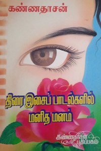 கண்ணதாசனின் திரை இசைப் பாடல்களில் மனித மனம்