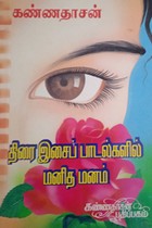 கண்ணதாசனின் திரை இசைப் பாடல்களில் மனித மனம்