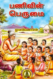 பணிவின் பெருமை