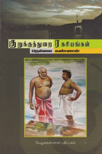 குறுக்குத்துறை ரகசியங்கள் பாகம் 1