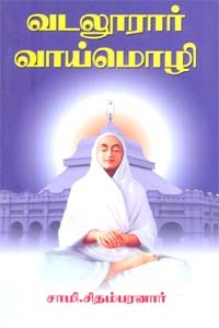 வடலூரார் வாய்மொழி