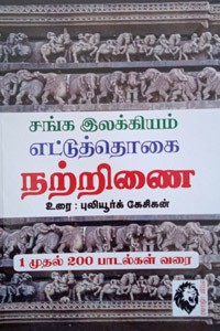 சங்க இலக்கியம் எட்டுத்தொகை (9 பாகங்கள் கொண்ட 11 புத்தகங்கள்) சேர்த்து