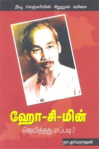 ஹோ-சி-மின் ஜெயித்தது எப்படி?