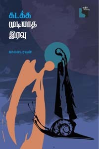 கடக்க முடியாத இரவு