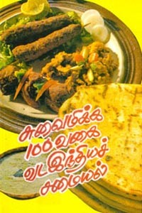 சுவைமிக்க 100 வகை வட இந்தியச் சமையல்