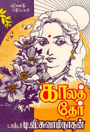 காலத் தேர்