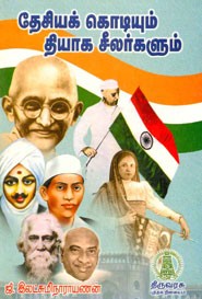 தேசியக் கொடியும் தியாக சீலர்களும்