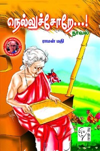 நெல்லுச்சோறே...!