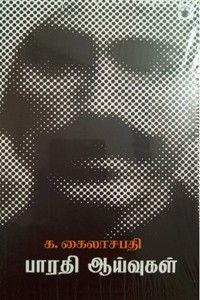 பாரதி ஆய்வுகள்